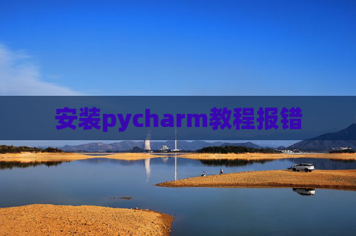 安装pycharm教程报错
