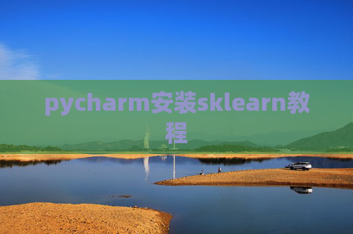 pycharm安装sklearn教程