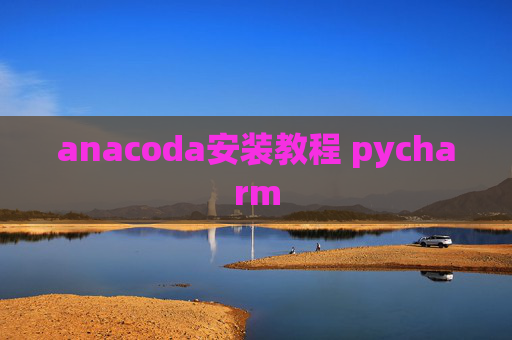 anacoda安装教程 pycharm