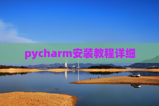 pycharm安装教程详细