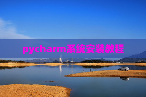 pycharm系统安装教程