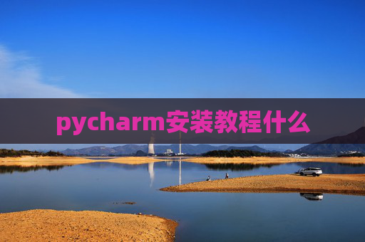 pycharm安装教程什么